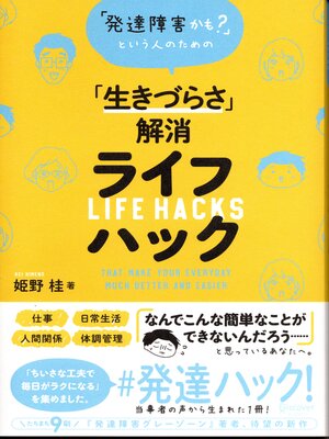 cover image of 発達障害かも？という人のための「生きづらさ」解消ライフハック（オーディオブック）